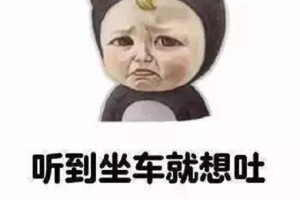 盐酸地芬尼多适合晕车吃吗？总晕车怎么办？晕车的朋友看过来