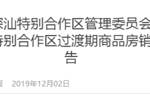 深汕合作区商品房解冻,限购2套限售5年!