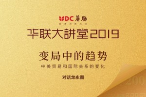 华联大讲堂2019圆满落幕 龙永图重磅演讲